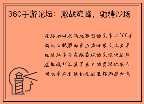 360手游论坛：激战巅峰，驰骋沙场