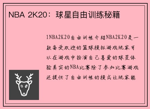 NBA 2K20：球星自由训练秘籍