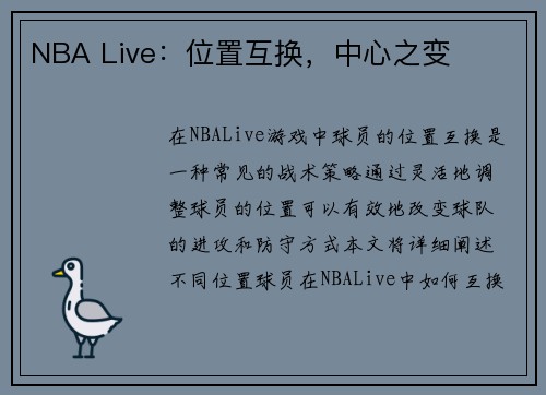 NBA Live：位置互换，中心之变