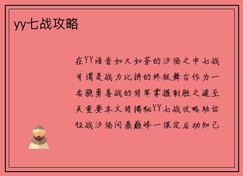 yy七战攻略