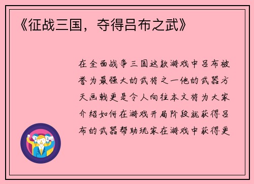 《征战三国，夺得吕布之武》