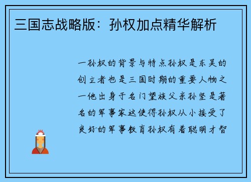 三国志战略版：孙权加点精华解析