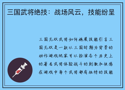 三国武将绝技：战场风云，技能纷呈
