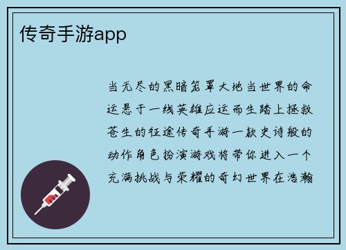 传奇手游app