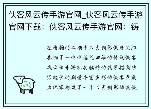 侠客风云传手游官网_侠客风云传手游官网下载：侠客风云传手游官网：铸就此生传奇，仗剑闯荡江湖
