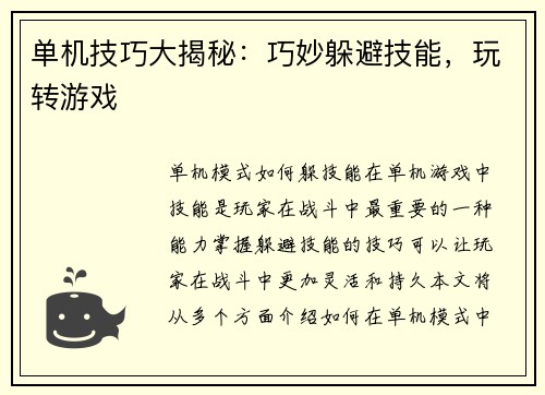 单机技巧大揭秘：巧妙躲避技能，玩转游戏