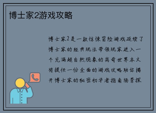 博士家2游戏攻略