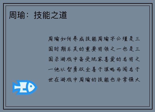 周瑜：技能之道
