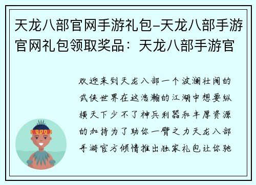 天龙八部官网手游礼包-天龙八部手游官网礼包领取奖品：天龙八部手游官服独家礼包助你纵横江湖
