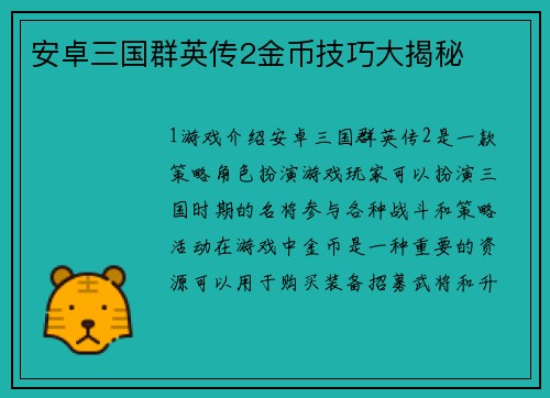 安卓三国群英传2金币技巧大揭秘