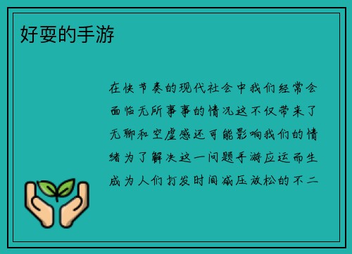 好耍的手游