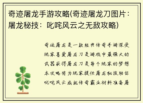 奇迹屠龙手游攻略(奇迹屠龙刀图片：屠龙秘技：叱咤风云之无敌攻略)