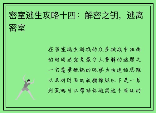 密室逃生攻略十四：解密之钥，逃离密室