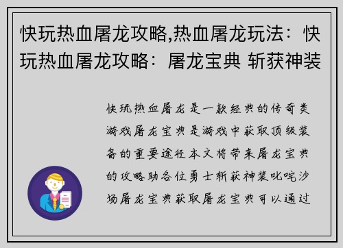快玩热血屠龙攻略,热血屠龙玩法：快玩热血屠龙攻略：屠龙宝典 斩获神装