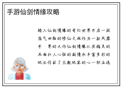 手游仙剑情缘攻略