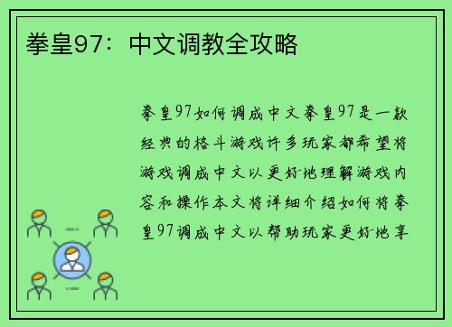 拳皇97：中文调教全攻略