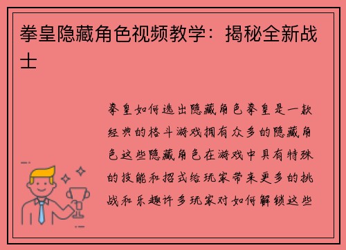 拳皇隐藏角色视频教学：揭秘全新战士