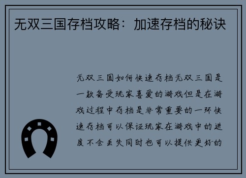 无双三国存档攻略：加速存档的秘诀
