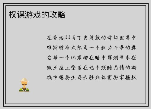 权谋游戏的攻略
