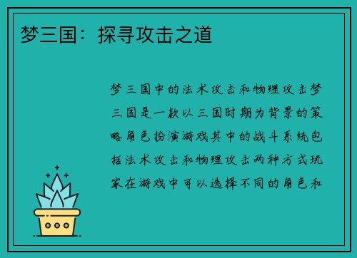 梦三国：探寻攻击之道